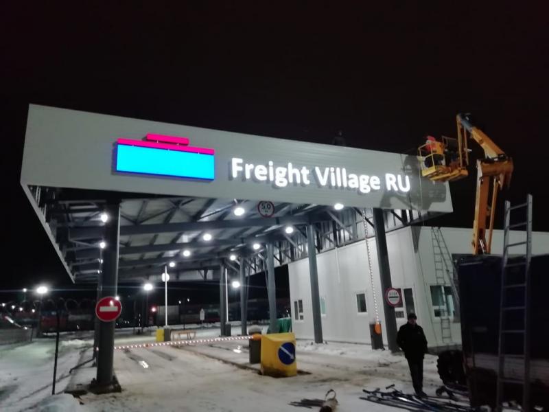 Вывеска для логистического терминала "Freight Village RU" 