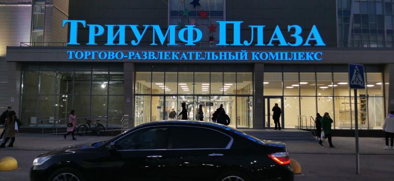 Вывеска на главный вход для Триумф-Плазы