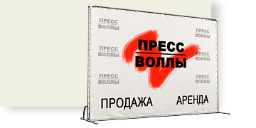 Пресс-воллы