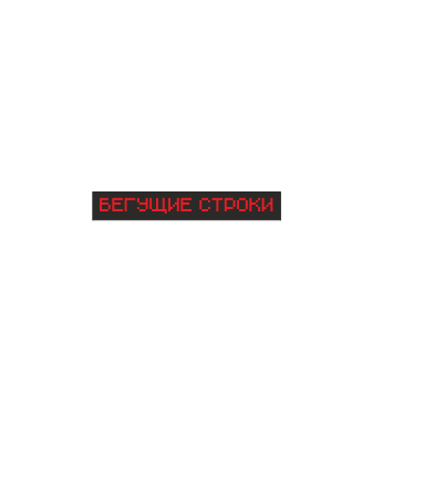 Бегущие строки, светодиодные экраны