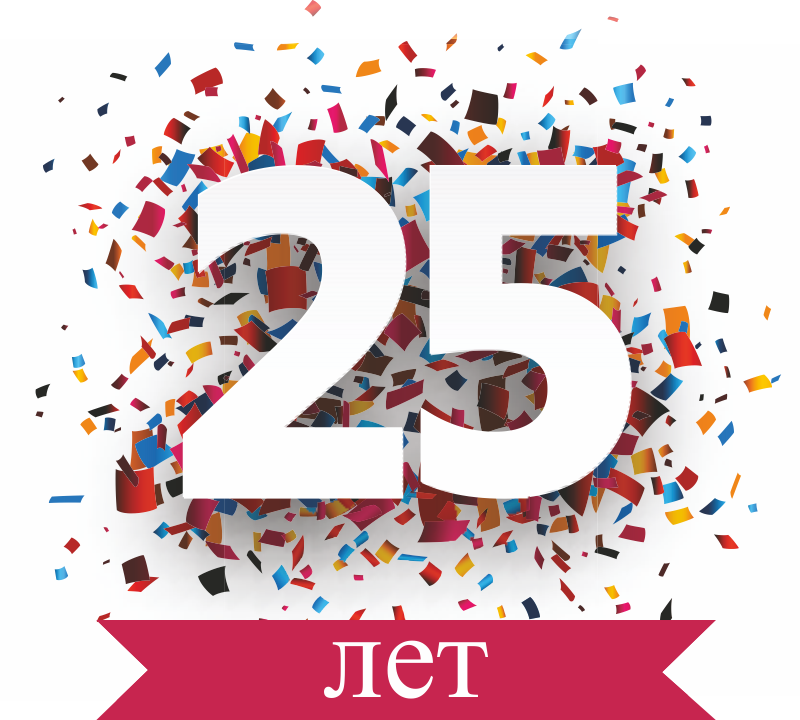 В этом году НАМ - 25!