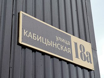 Нумераторы, адресные таблички