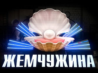 Объемные буквы