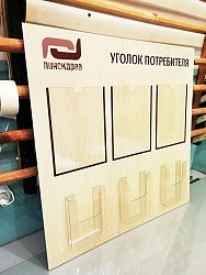 Стенды, уголки потребителя - фото работ