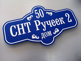 Нумераторы, адресные таблички