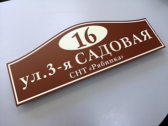Нумераторы, адресные таблички