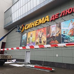 Новая вывеска для кинотеатра "Синема де Люкс"