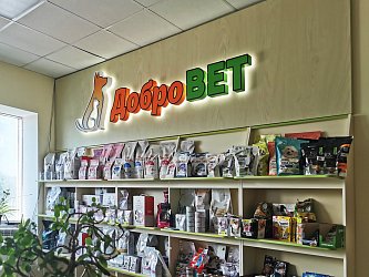 Вывеска для ветклиники Добровет