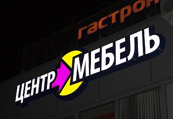 Вывески с объемными буквами - фото работ